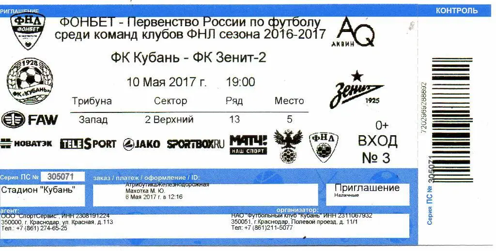 Билет Кубань (Краснодар) - Зенит-2 10.05.2017