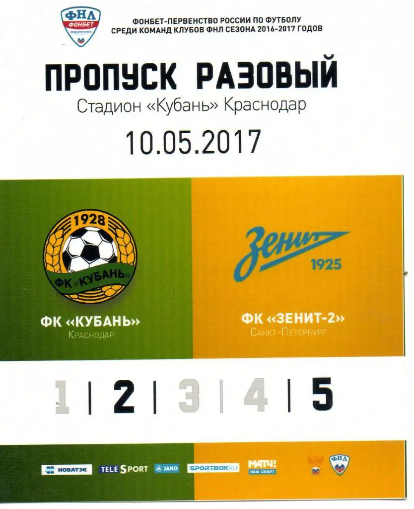 Пропуск разовый Кубань (Краснодар) - Зенит-2 10.05.2017