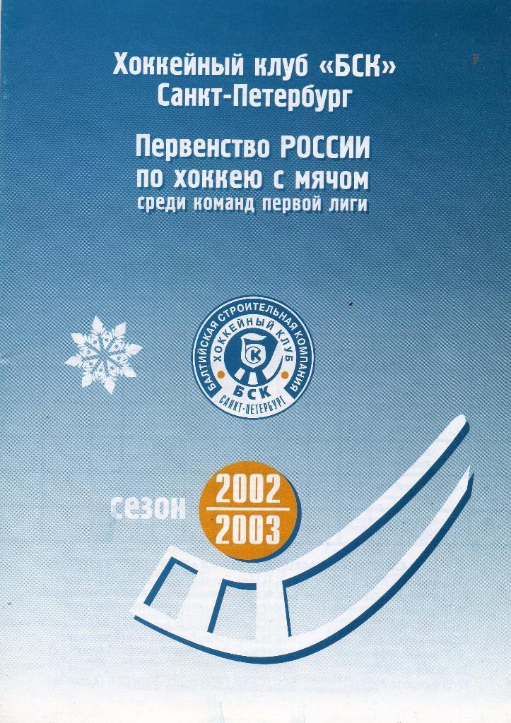 Хоккейный клуб БСК Санкт-Петербург. Программа сезона 2002/2003