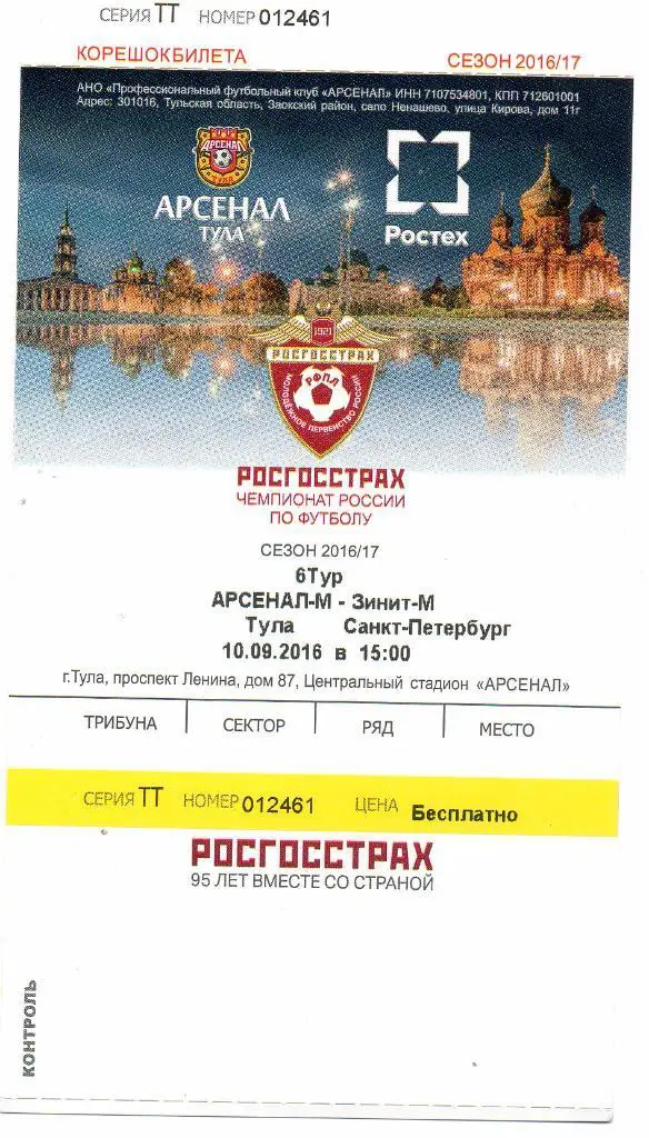 Билет футбольный Арсенал-М (Тула) - Зенит-М (Санкт-Петербург) 10.09.2016