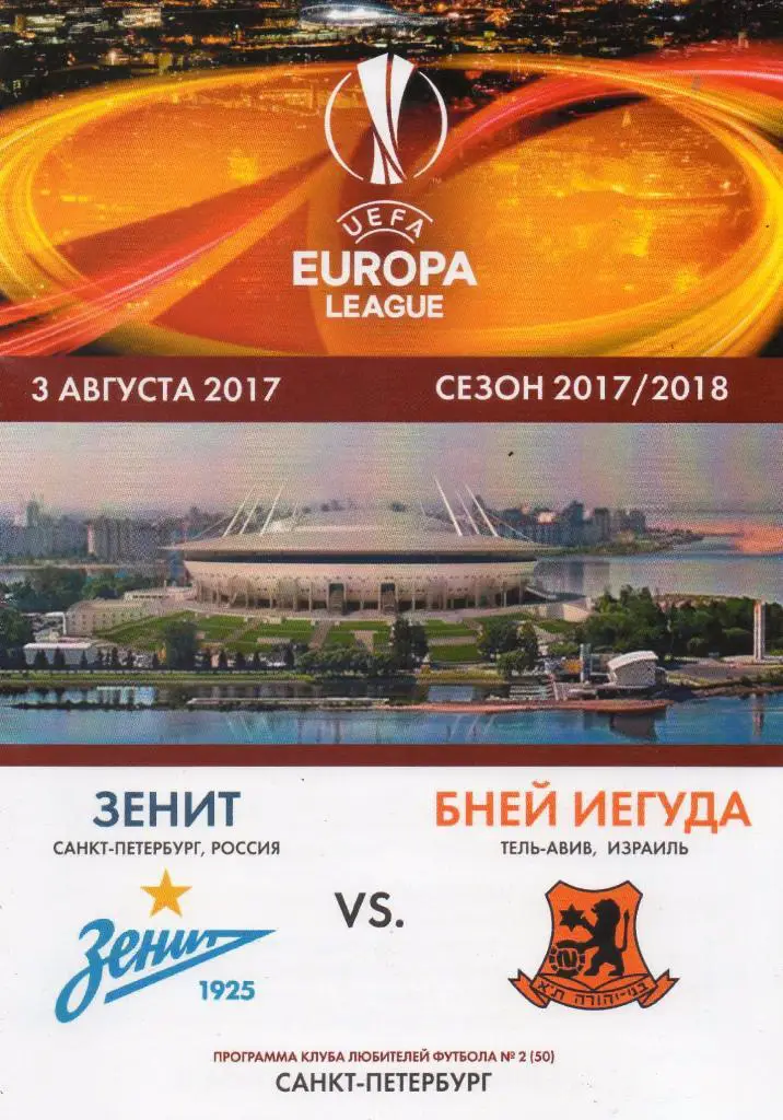 Зенит (Санкт-Петербург) - Бней-Иегуда (Тель-Авив, Израиль) 03.08.2017. КЛФ