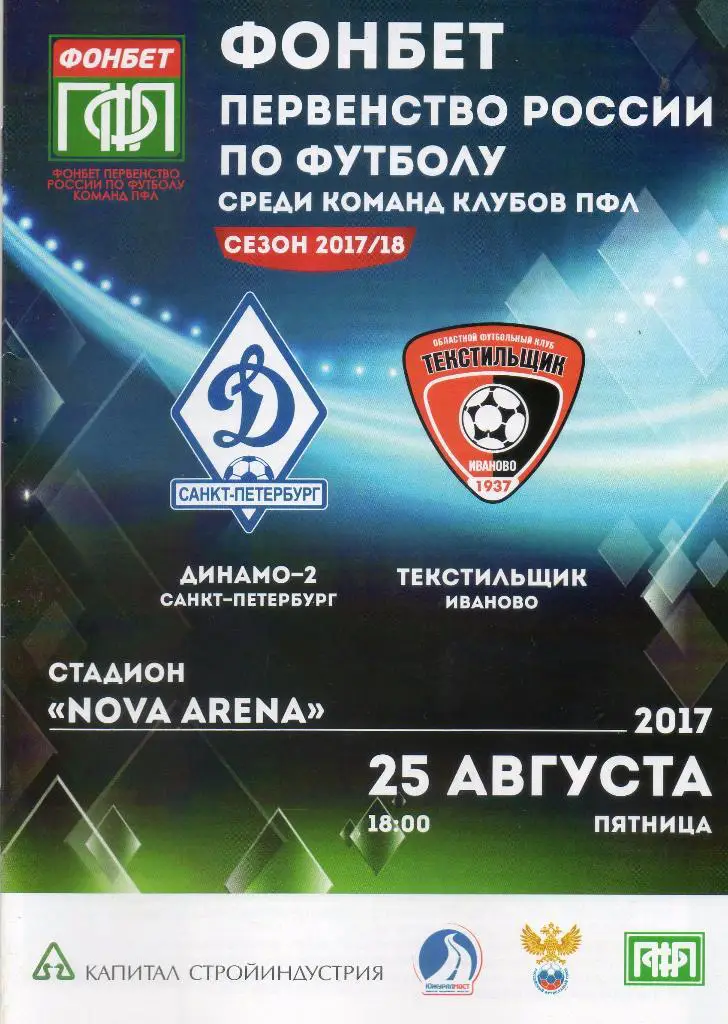 Динамо-2 (Санкт-Петербург) - Текстильщик (Иваново) 25.08.2017