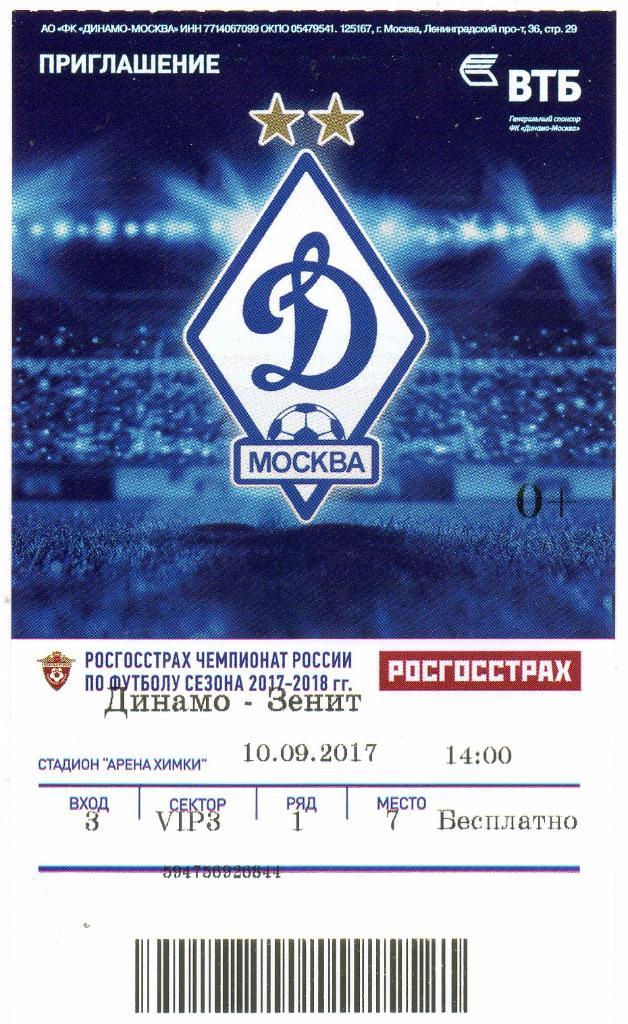 Билет футбольный Динамо (Москва) - Зенит (Санкт-Петербург) 10.09.2017