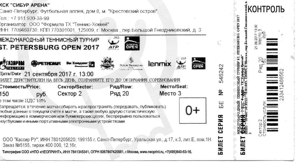 Билет Международный теннисный турнир ST. PETERSBURG OPEN 2017