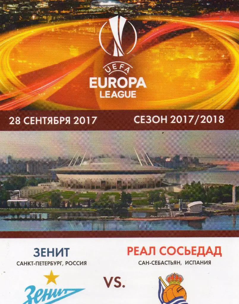 Зенит (Санкт-Петербург) - Реал Сосьедад (Испания) 28.09.2017. КЛФ
