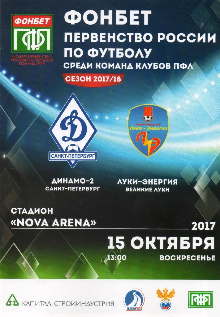 Динамо-2 (Санкт-Петербург) - Луки-Энергия (Великие Луки) 15.10.2017