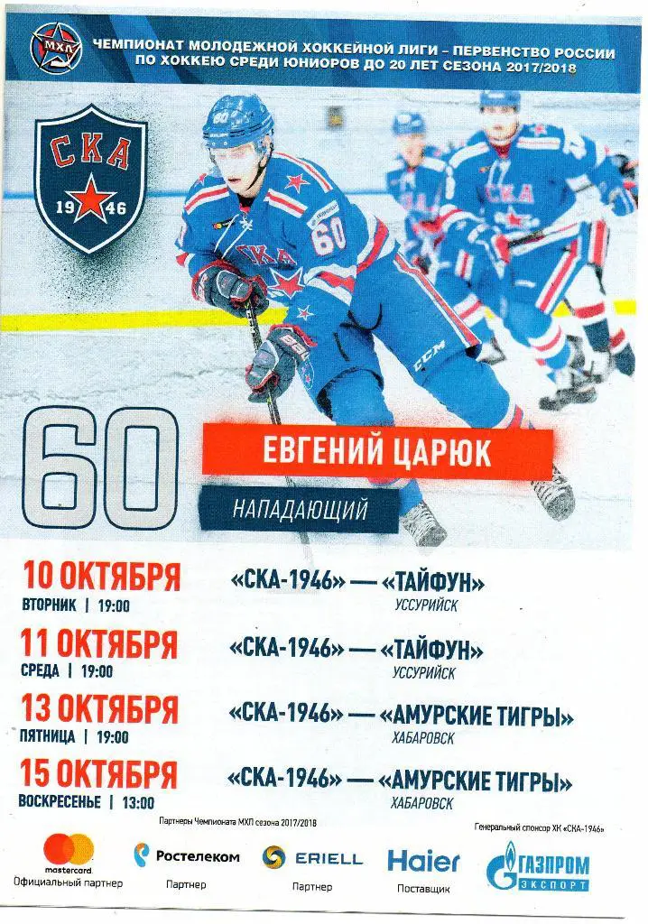 СКА-1946- Тайфун (Уссурийск), Амурские тигры (Хабаровск) 10-15.10.2017