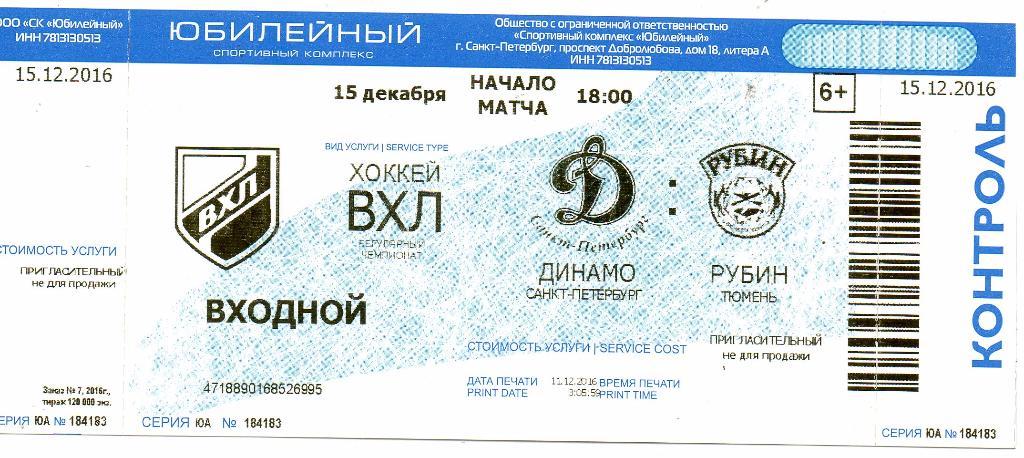 Билет ВХЛ Динамо (Санкт-Петербург) - Рубин (Тюмень) 15.12.2016