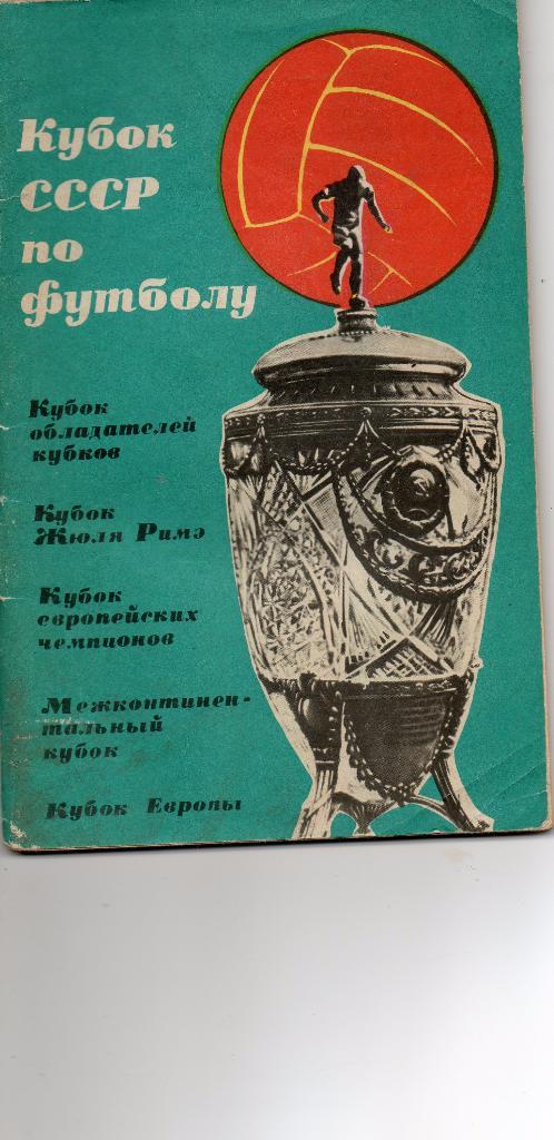Кубок СССР по футболу 1965. Справочник