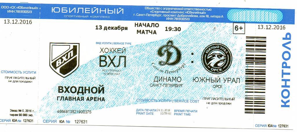 Билет ВХЛ Динамо (Санкт-Петербург) - Южный Урал (Орск) 13.12.2016