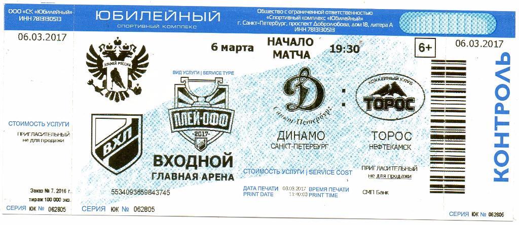 Билет ВХЛ Динамо (Санкт-Петербург) - Торос (Нефтекамск) 06.03.2017. Плей-офф