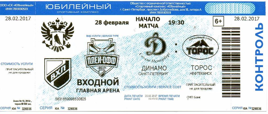 Билет ВХЛ Динамо (Санкт-Петербург) - Торос (Нефтекамск) 28.02.2017. Плей-офф