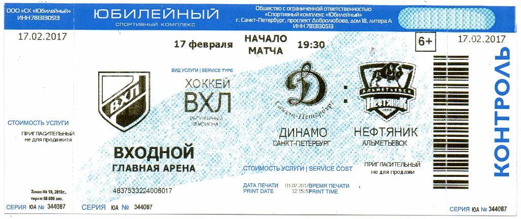 Билет ВХЛ Динамо (Санкт-Петербург) - Нефтяник (Альметьевск) 17.02.2017