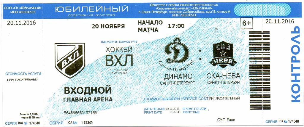 Билет ВХЛ Динамо (Санкт-Петербург) - СКА-Нева (Санкт-Петербург) 20.11.2016