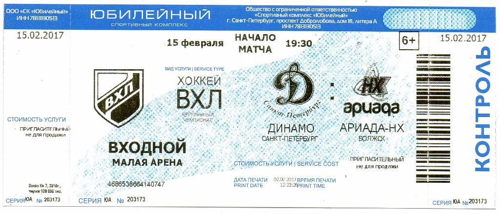 Билет ВХЛ Динамо (Санкт-Петербург) - Ариада-НХ (Волжск) 15.02.2017
