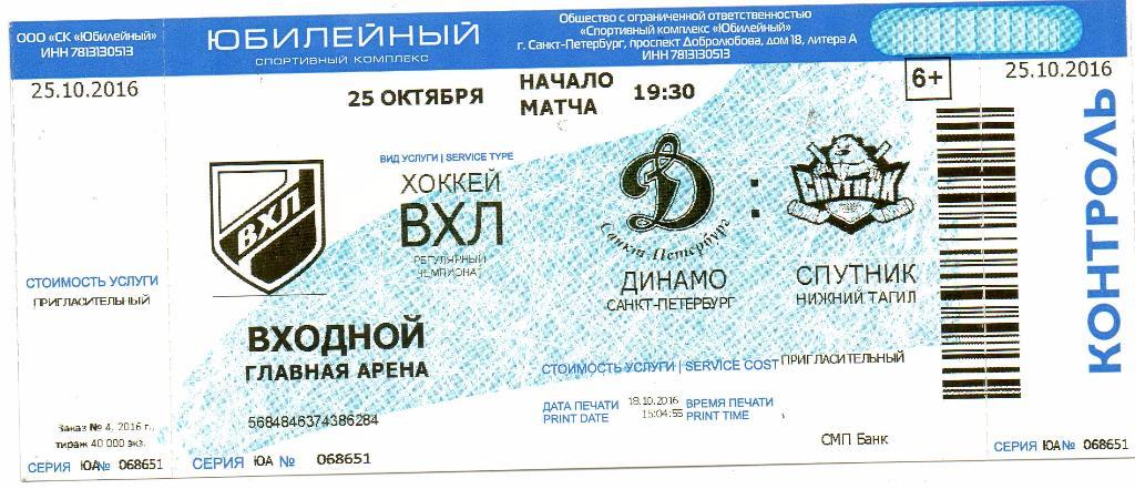 Билет ВХЛ Динамо (Санкт-Петербург) - Спутник (Нижний Тагил) 25.10.2016