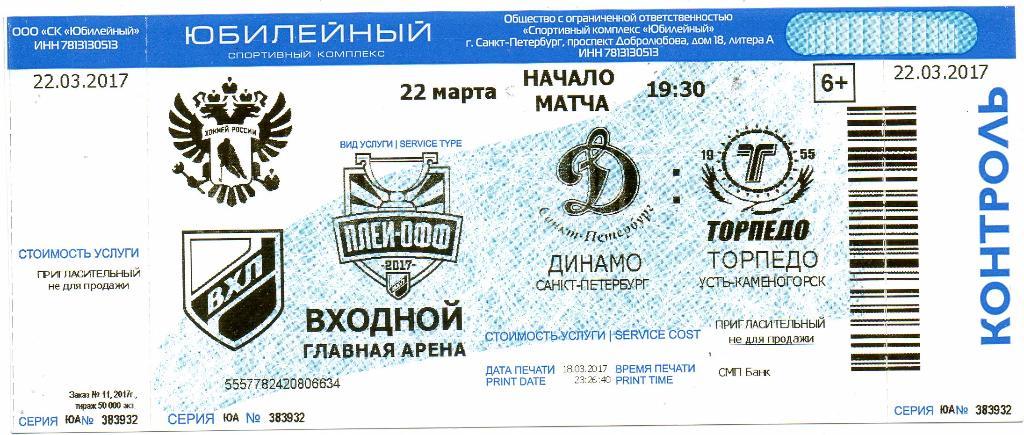 Билет ВХЛ Динамо (Санкт-Петербург) - Торпедо (Усть-Каменогорск) 22.03.2017