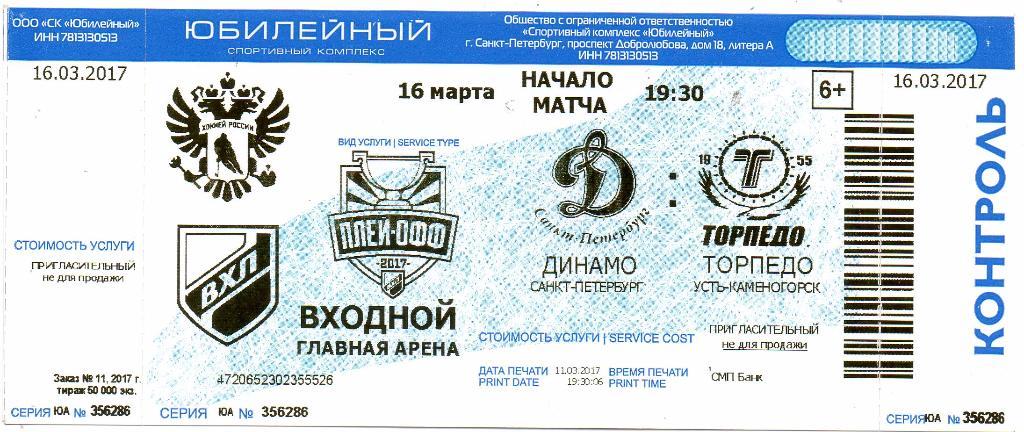 Билет ВХЛ Динамо (Санкт-Петербург) - Торпедо (Усть-Каменогорск) 16.03.2017