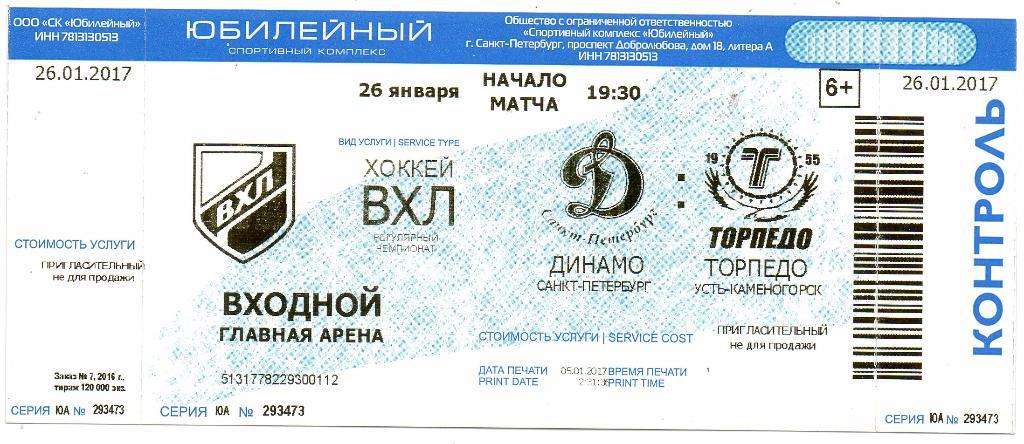 Билет ВХЛ Динамо (Санкт-Петербург) - Торпедо (Усть-Каменогорск) 26.01.2017
