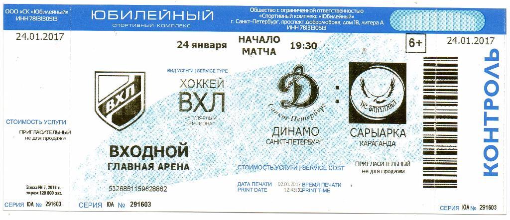 Билет ВХЛ Динамо (Санкт-Петербург) - Сарыарка (Караганда) 24.01.2017