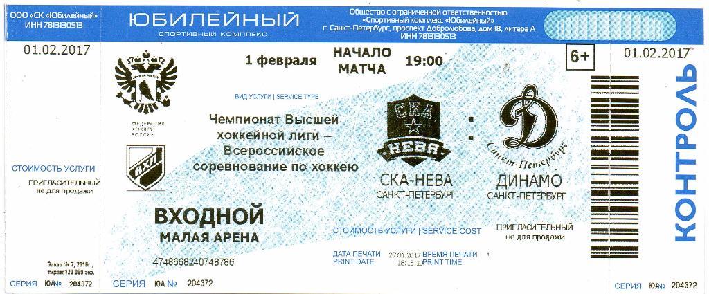 Билет ВХЛ СКА-Нева (Санкт-Петербург) - Динамо (Санкт-Петербург) 01.02.2017