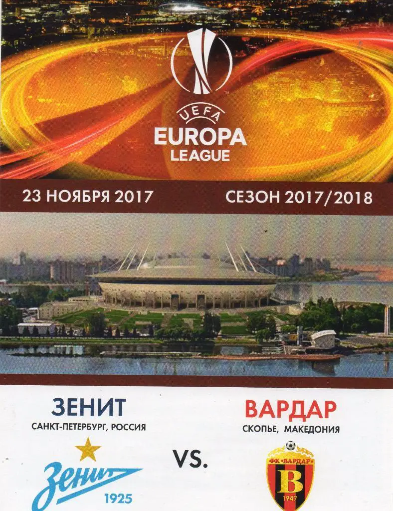 Зенит (Санкт-Петербург) - Вардар (Скопье, Македония) 23.11.2017. КЛФ