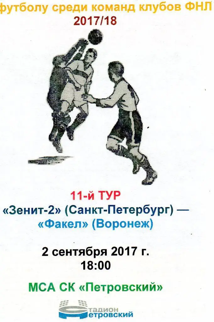 Зенит-2 (Санкт-Петербург) - Факел (Воронеж) 02.09.2017