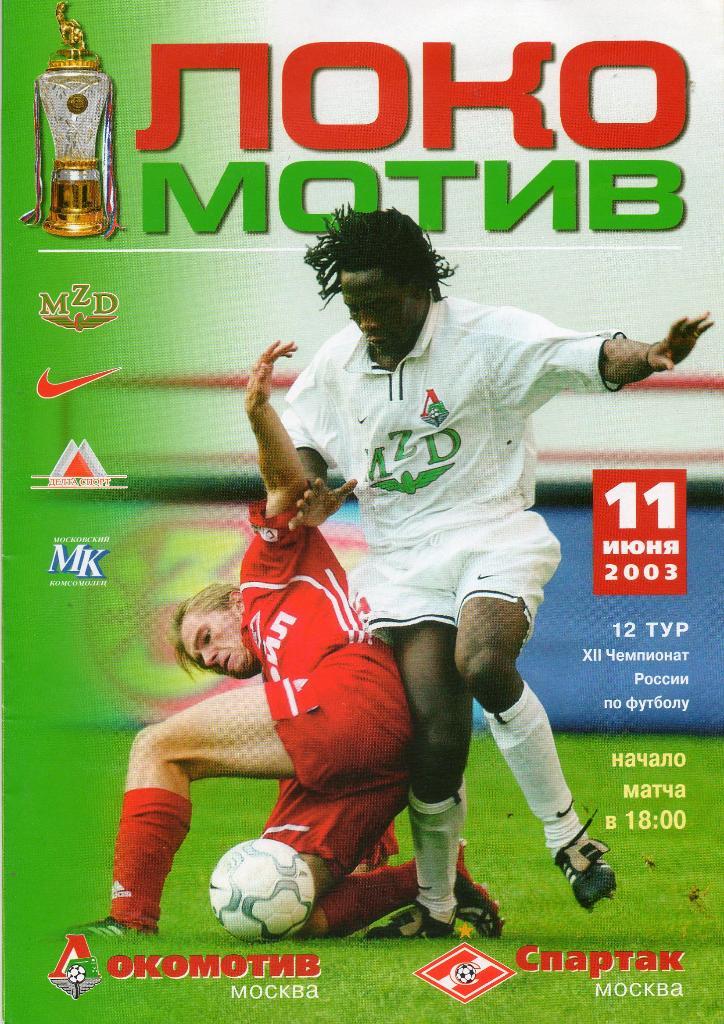 Локомотив (Москва) - Спартак (Москва) 11.06.2003. Состояние хорошее