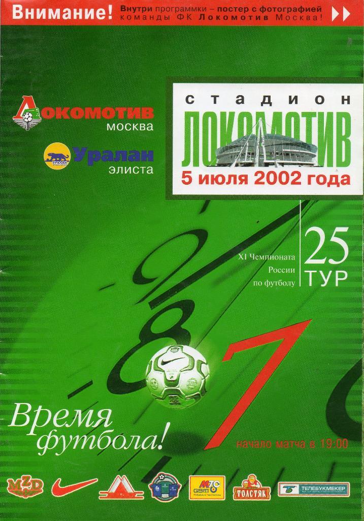 Локомотив (Москва) - Уралан (Элиста) 05.07.2002. Состояние хорошее