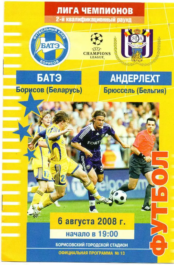 БАТЭ (Борисов, Беларусь) - Андерлехт (Брюссель, Бельгия) 06.08.2008