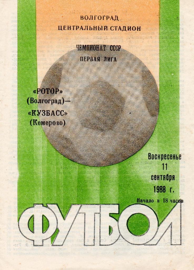 Ротор (Волгоград) - Кузбасс (Кемерово) 11.09.1988
