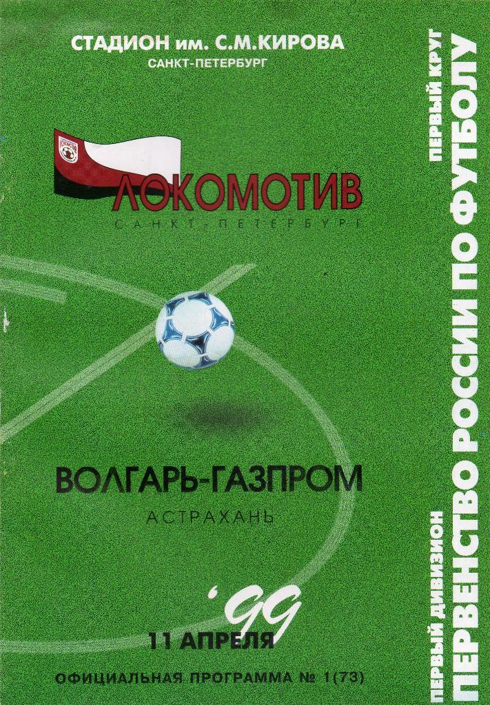 Локомотив (Санкт-Петербург) - Волгарь-Газпром (Астрахань) 11.04.1999