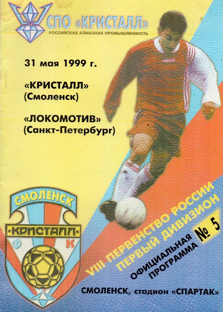 Кристалл (Смоленск) - Локомотив (Санкт-Петербург) 31.05.1999