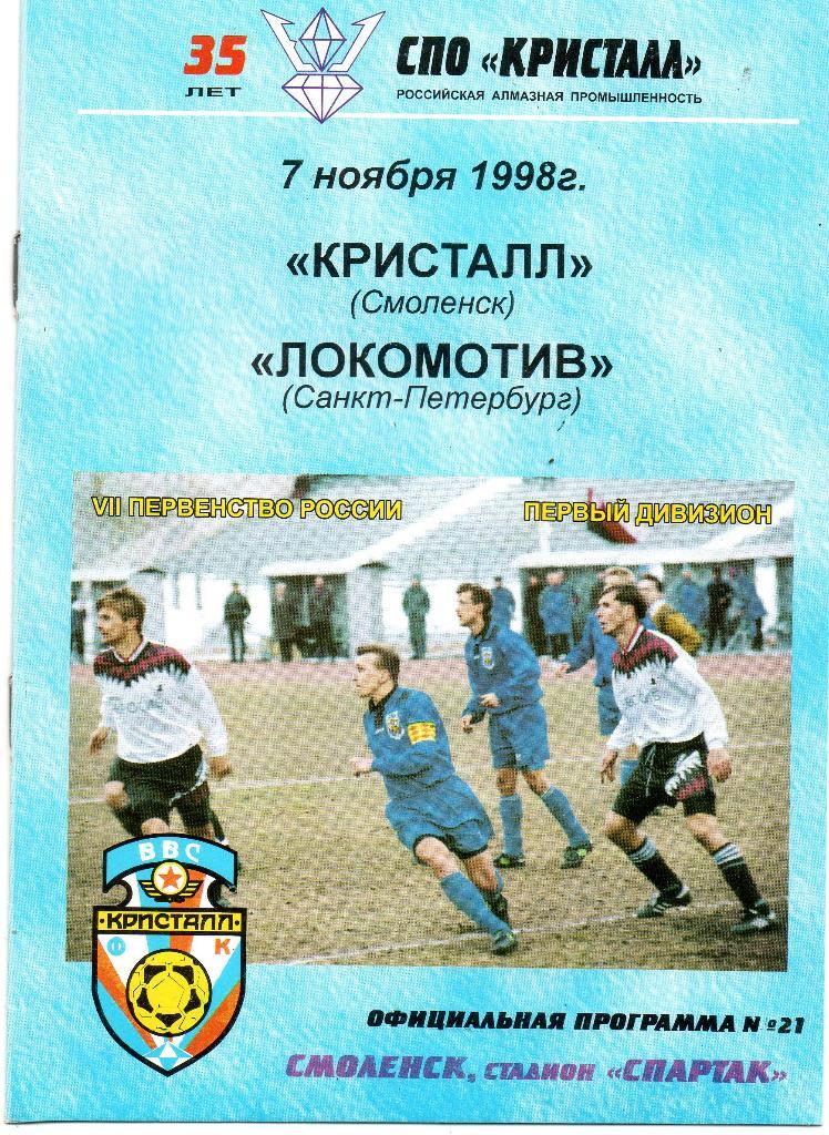 Кристалл (Смоленск) - Локомотив (Санкт-Петербург) 07.11.1998
