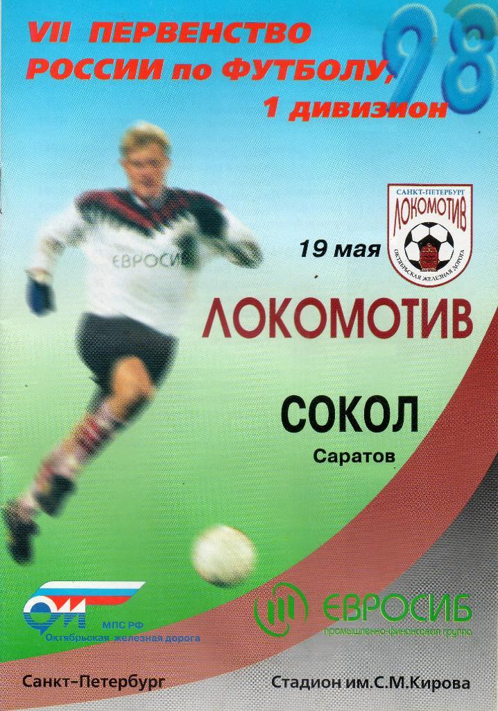 Локомотив (Санкт-Петербург) - Сокол (Саратов) 19.05.1998