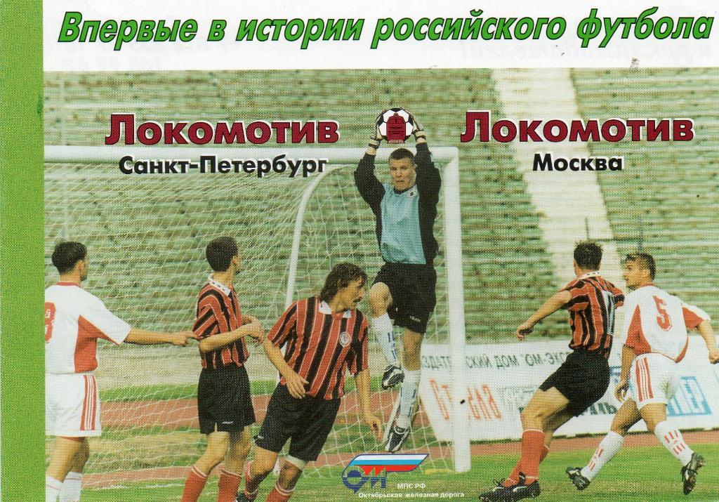 Локомотив (Санкт-Петербург) - Локомотив (Москва) 12.10.1999