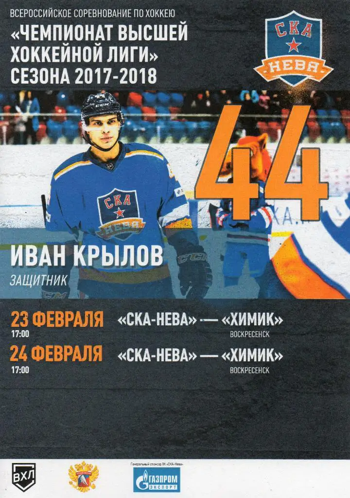 СКА-Нева (Санкт-Петербург) - Химик (Воскресенск) 23-24.02.2018 плей-офф