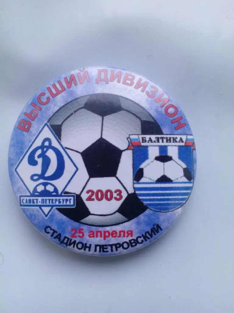 Матчевый значок Динамо (Санкт-Петербург) - Балтика (Калининград) 25.04.2003