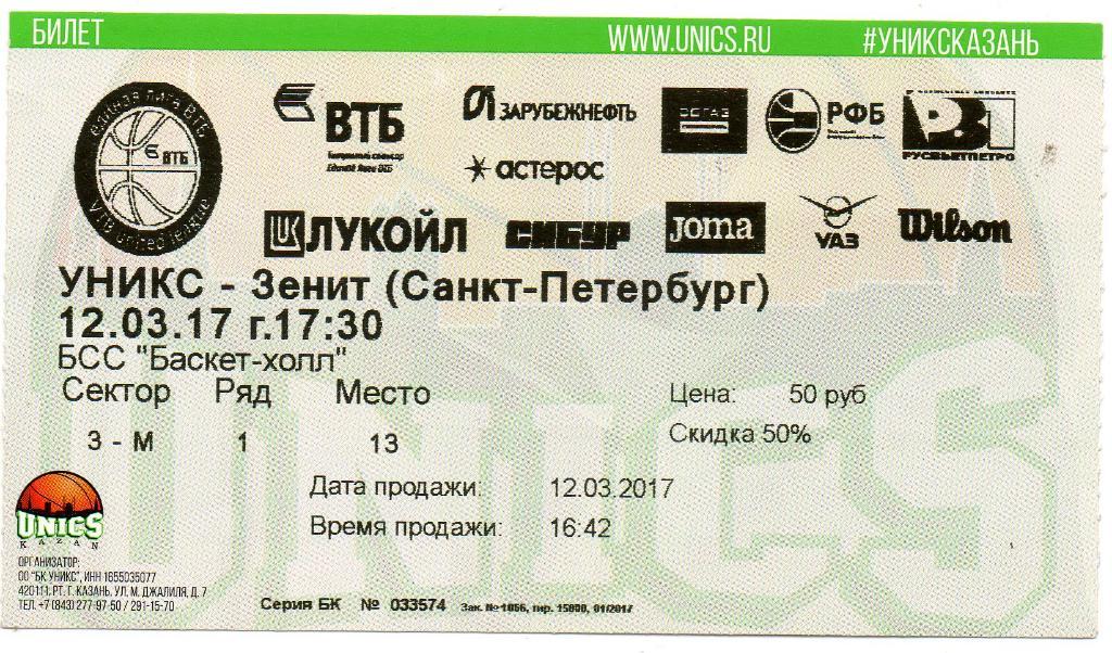 Билет УНИКС - Зенит (Санкт-Петербург) 12.03.2017