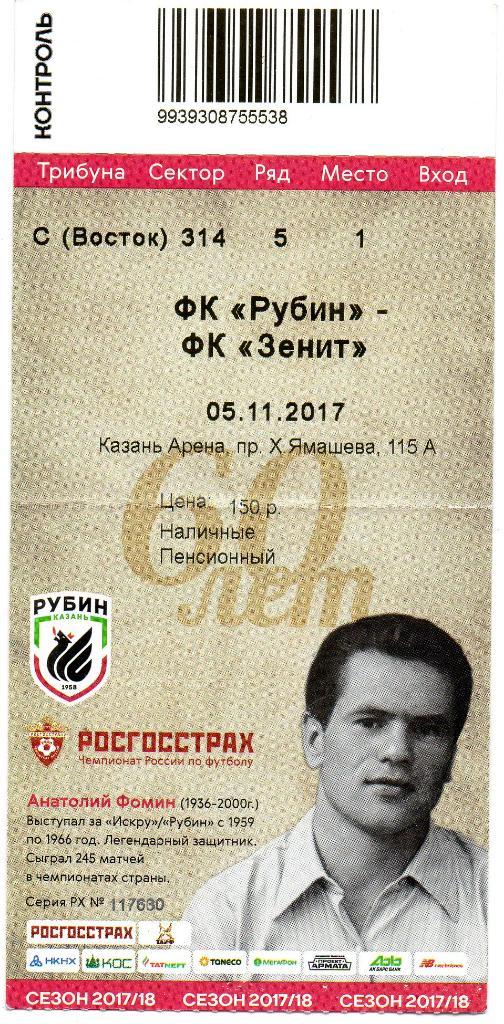 Билет футбольный Рубин (Казань) - Зенит (СПб) 05.11.2017