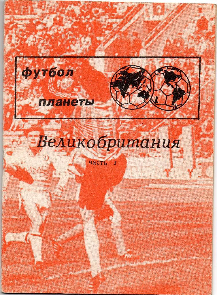 Справочник Футбол планеты. Великобритания. 1-я часть. Москва, 1991.