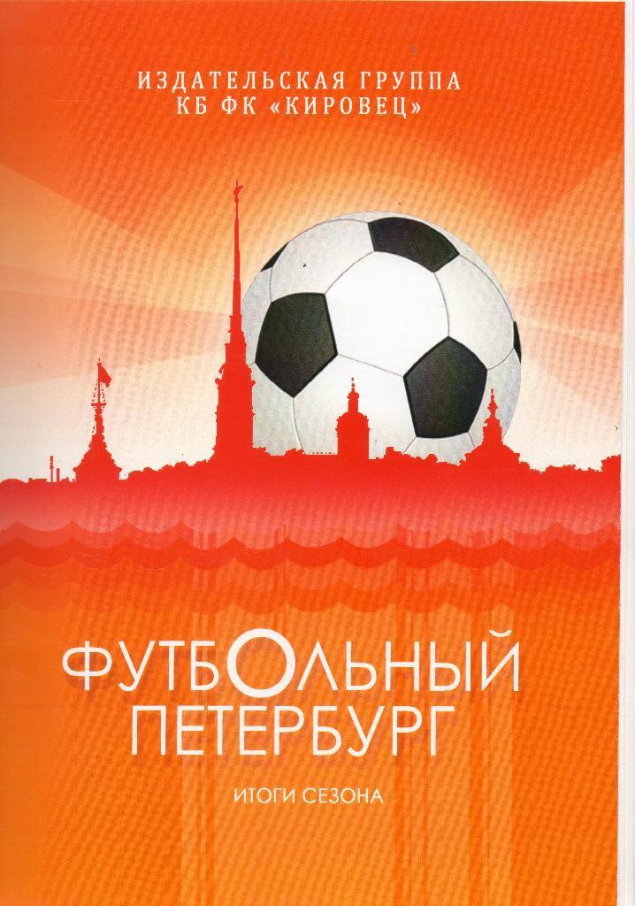 Футбольный Петербург, итоги сезона 2017