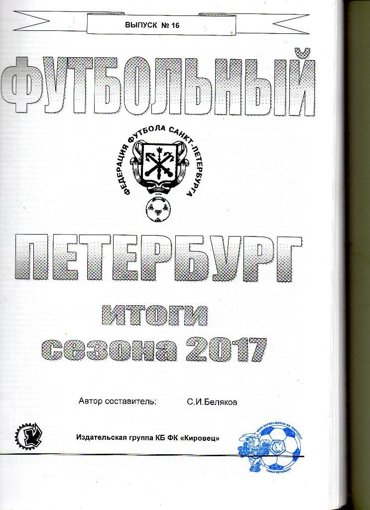 Футбольный Петербург, итоги сезона 2017 1