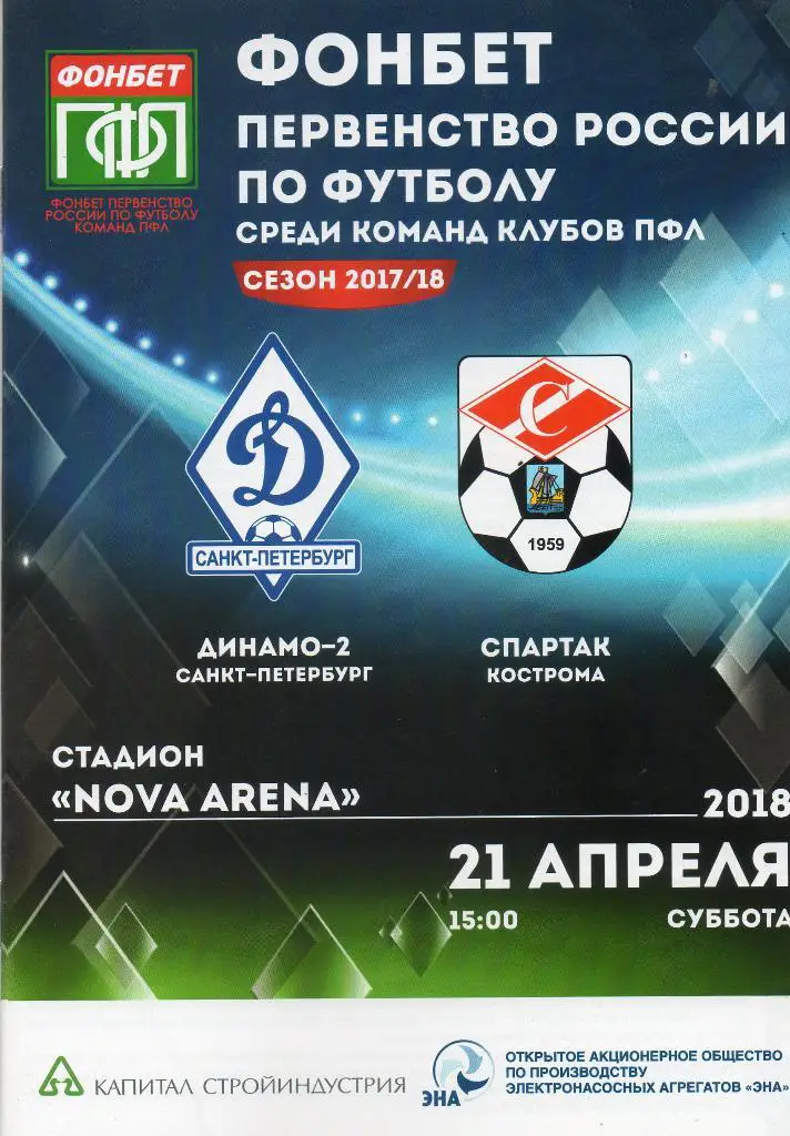 Динамо-2 (Санкт-Петербург) - Спартак (Кострома) 21.04.2018