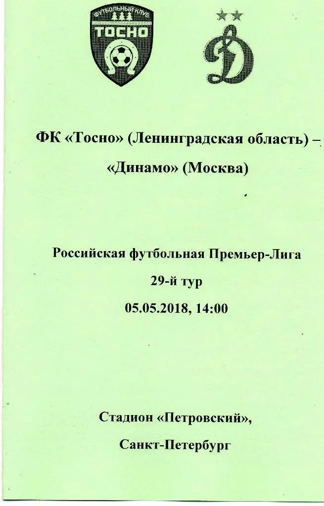 Тосно - Динамо (Москва) 05.05.2018, авторский вид