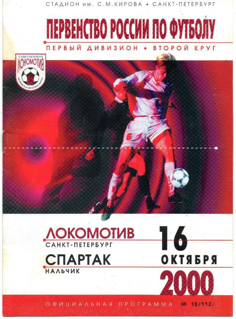 Локомотив (Санкт-Петербург) - Спартак (Нальчик) 16.10.2000