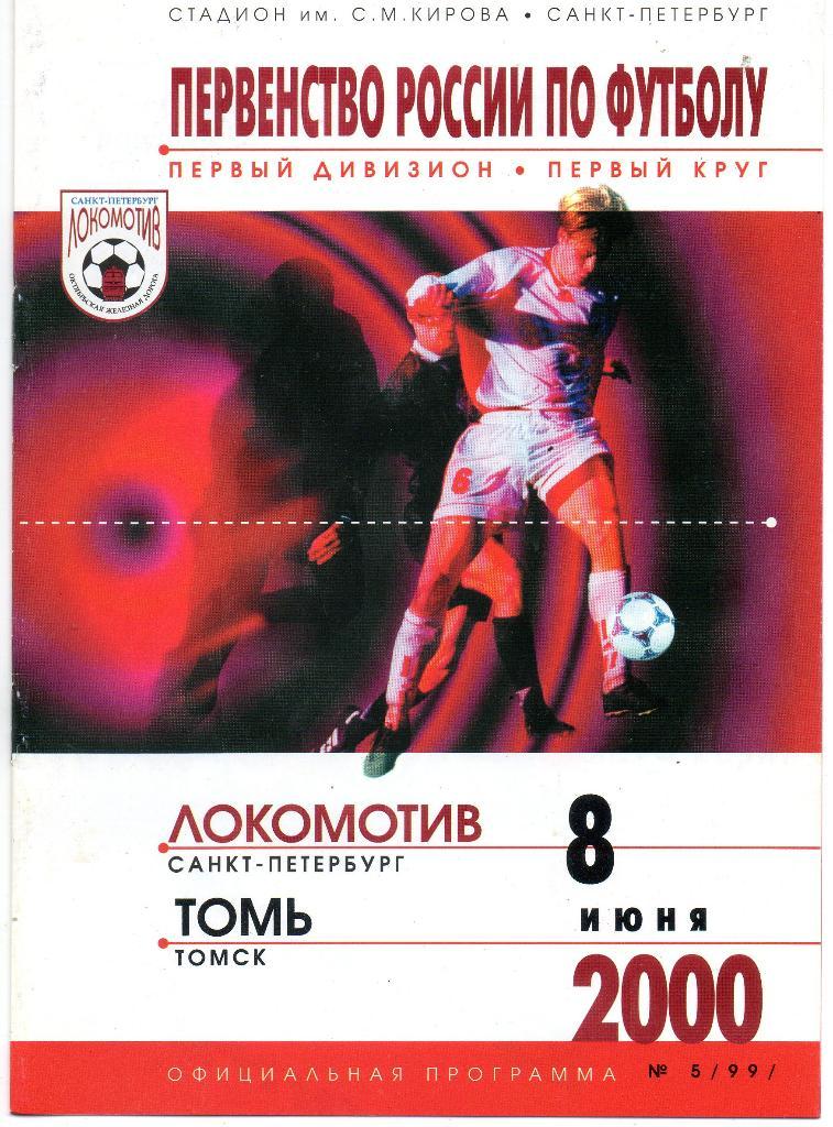 Локомотив (Санкт-Петербург) - Томь (Томск) 08.06.2000