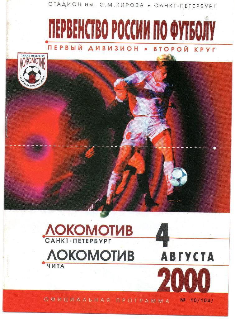 Локомотив (Санкт-Петербург) - Локомотив (Чита) 04.08.2000