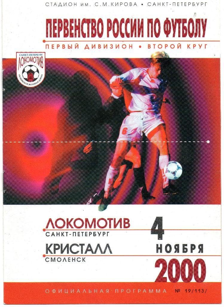 Локомотив (Санкт-Петербург) - Кристалл (Смоленск) 04.11.2000