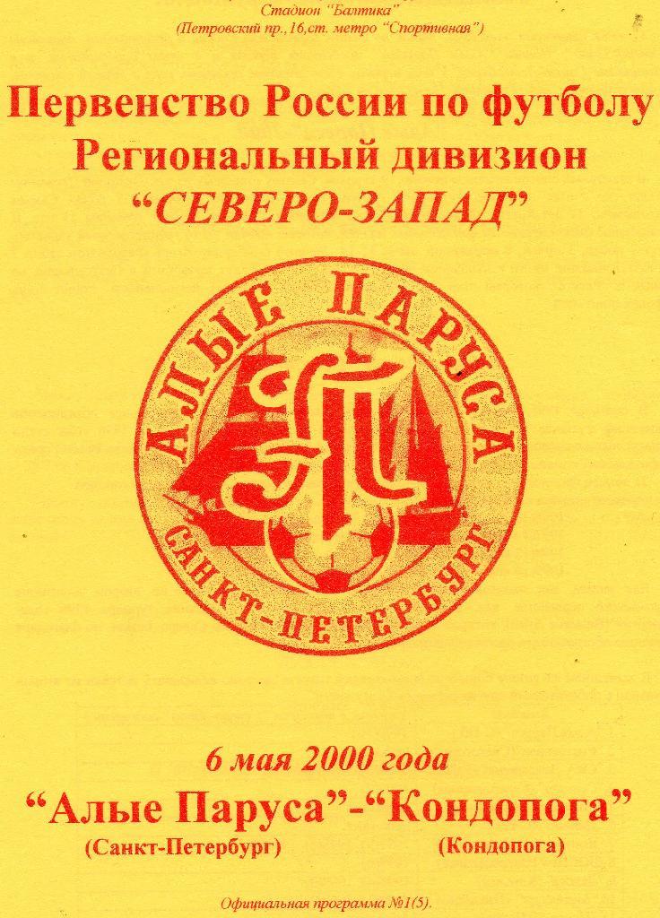 Алые Паруса (Санкт-Петербург) - ФК Кондопога 06.05.2000